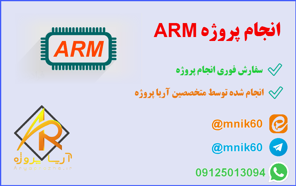 انجام پروژه ARM