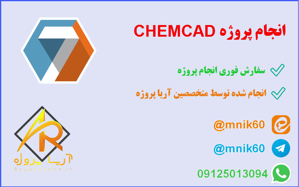 انجام پروژه CHEMCAD 