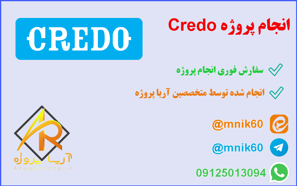 انجام پروژه Credo