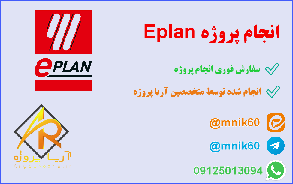 انجام پروژه Eplan