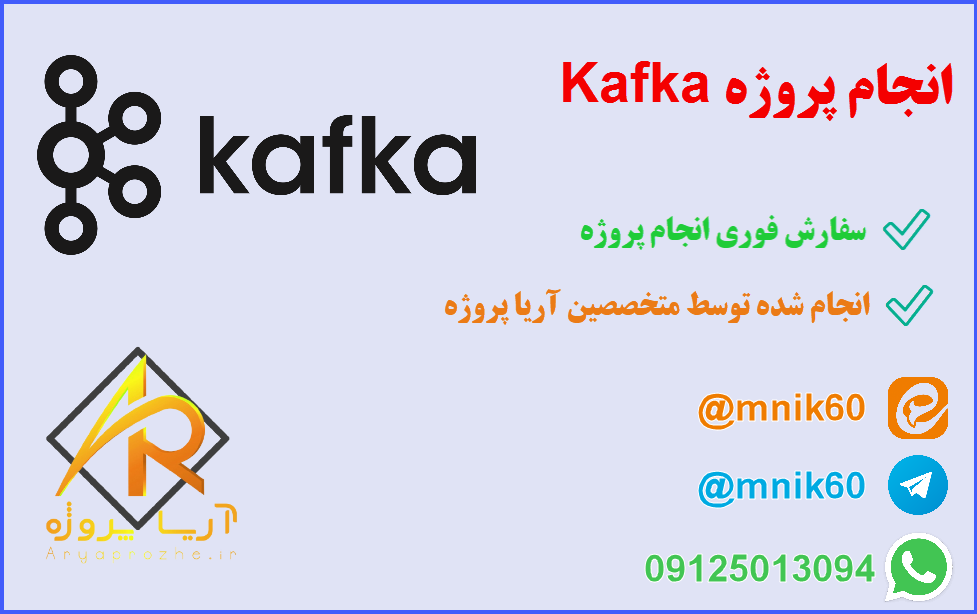 انجام پروژه Kafka