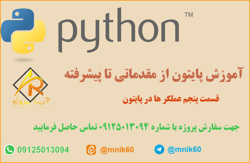 Python Operators - انواع عملگر ها در پایتون