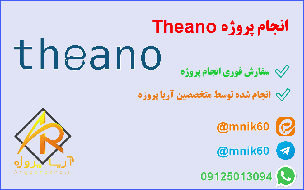 انجام پروژه Theano 