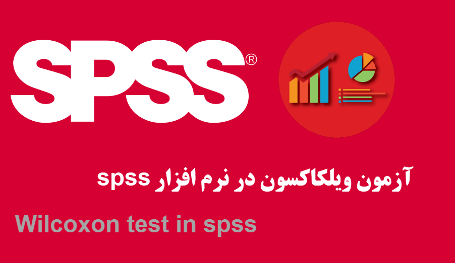 آزمون ویلکاکسون در نرم‌افزار SPSS - Wilcoxon test in spss