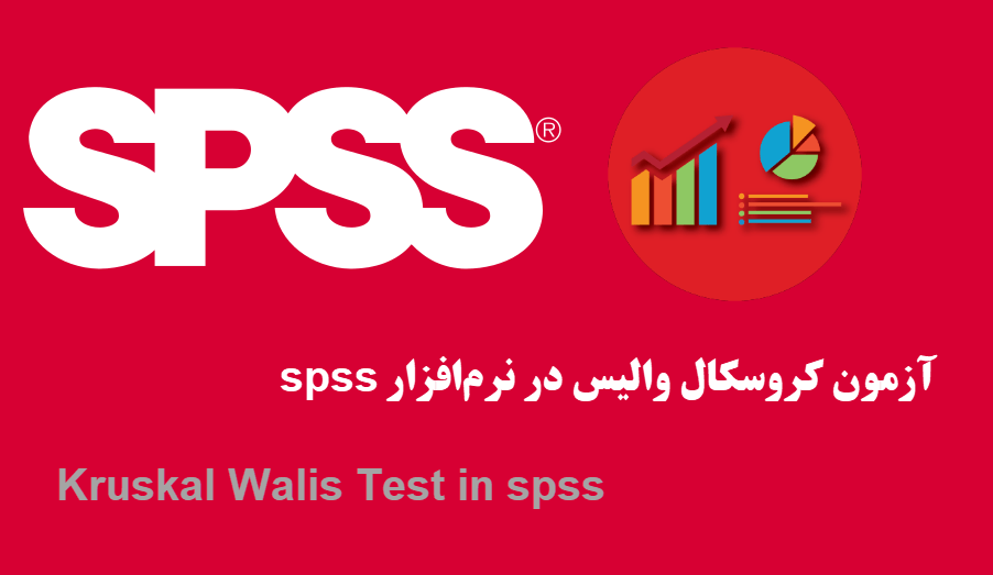 آزمون کروسکال والیس در نرم‌افزار SPSS