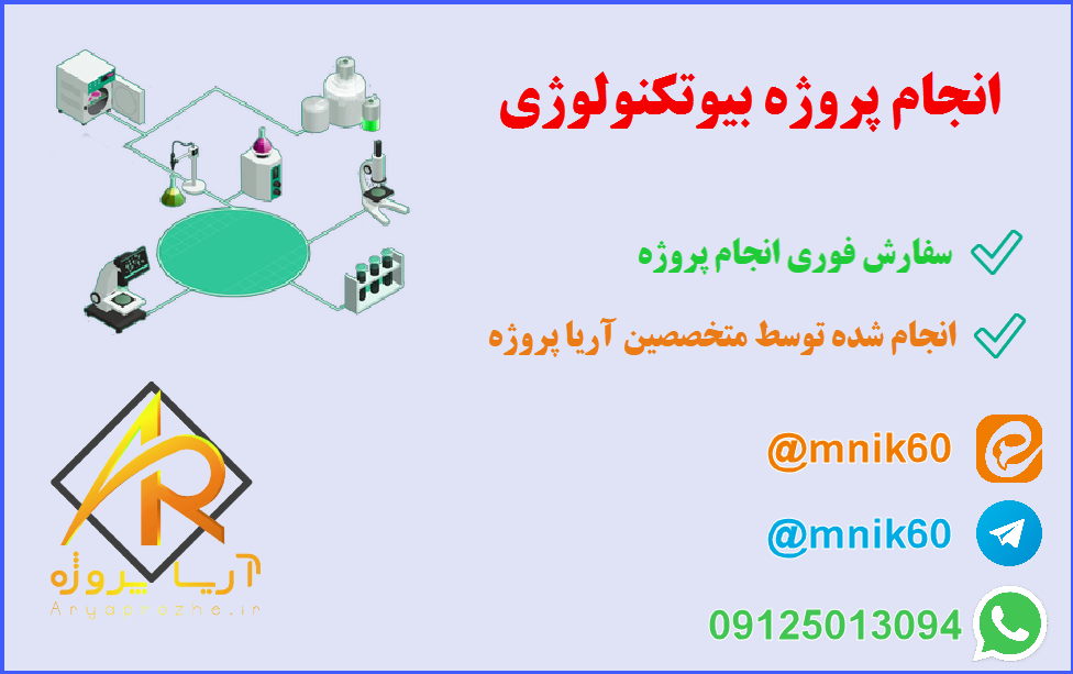 انجام پروژه بیوتکنولوژی
