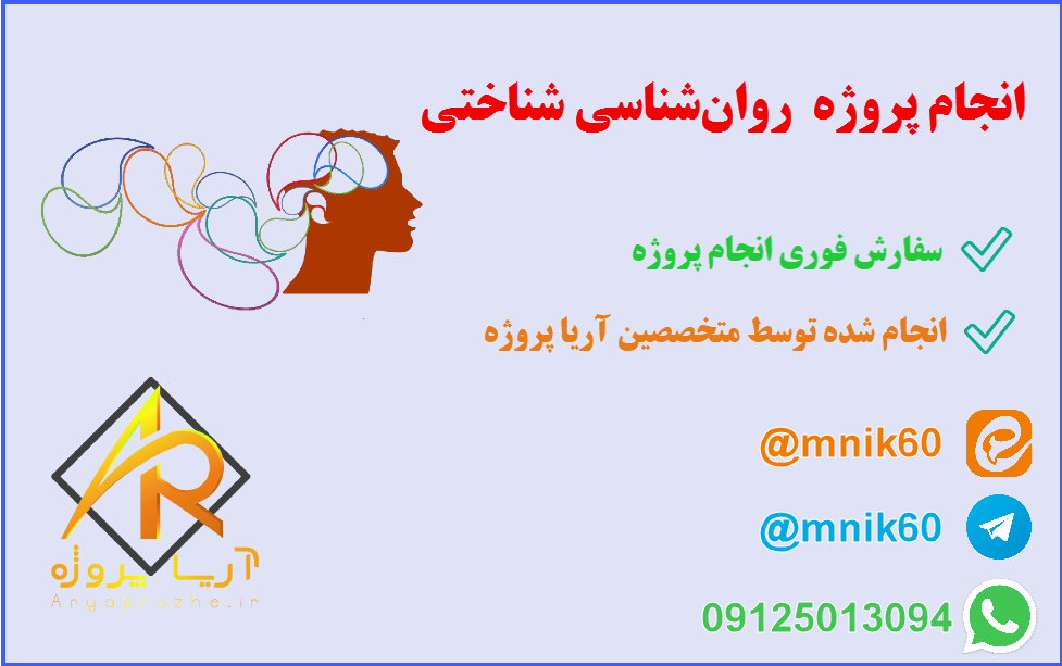 انجام پروژه روان‌شناسی شناختی