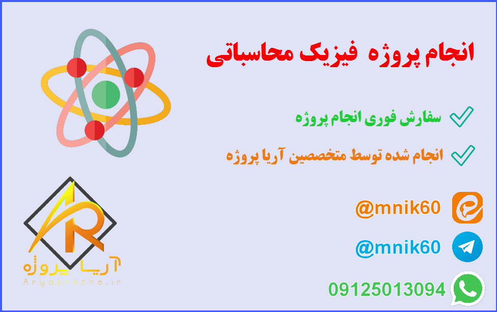 انجام پروژه فیزیک محاسباتی