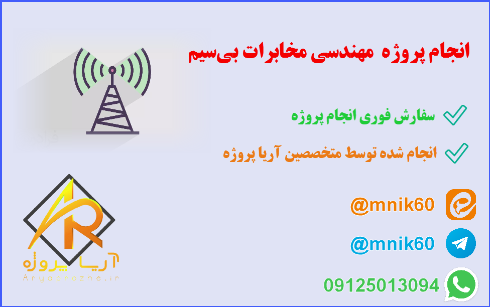 انجام پروژه مهندسی مخابرات بی‌سیم