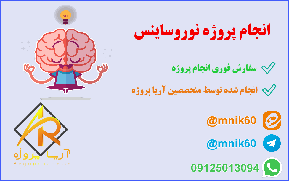 انجام پروژه نوروساینس
