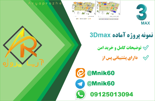 پروژه آماده 3dmax