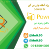 پروژه آماده power bi