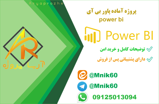 پروژه آماده power bi