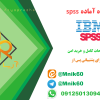 پروژه آماده spss