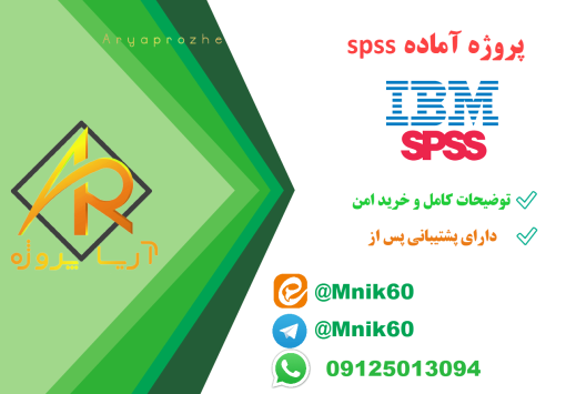 پروژه آماده spss