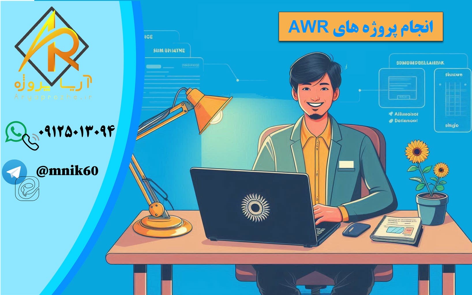 انجام پروژه های AWR