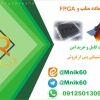 پروژه آماده fpga و matlab