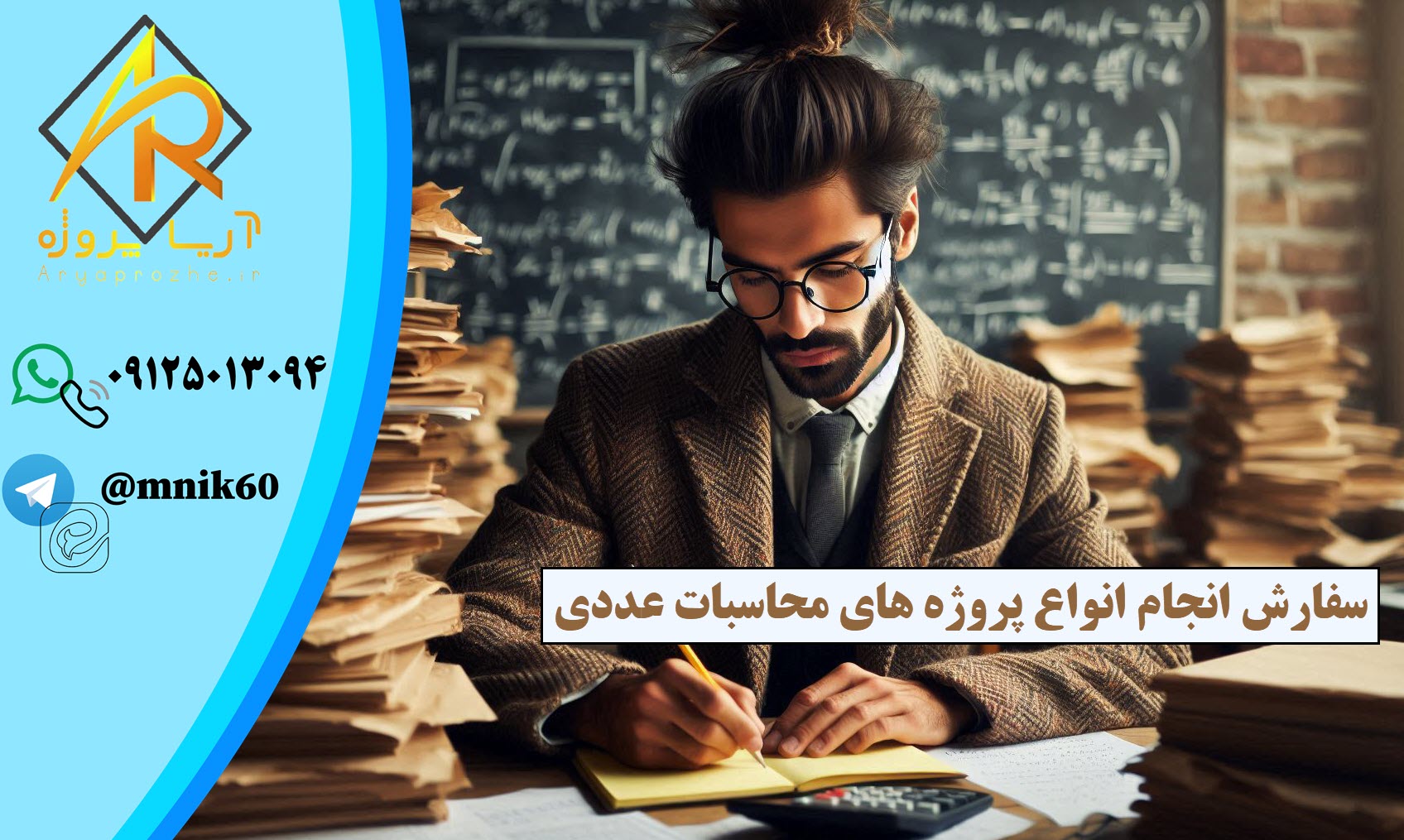 انجام انواع پروژه های مجاسبات عددی