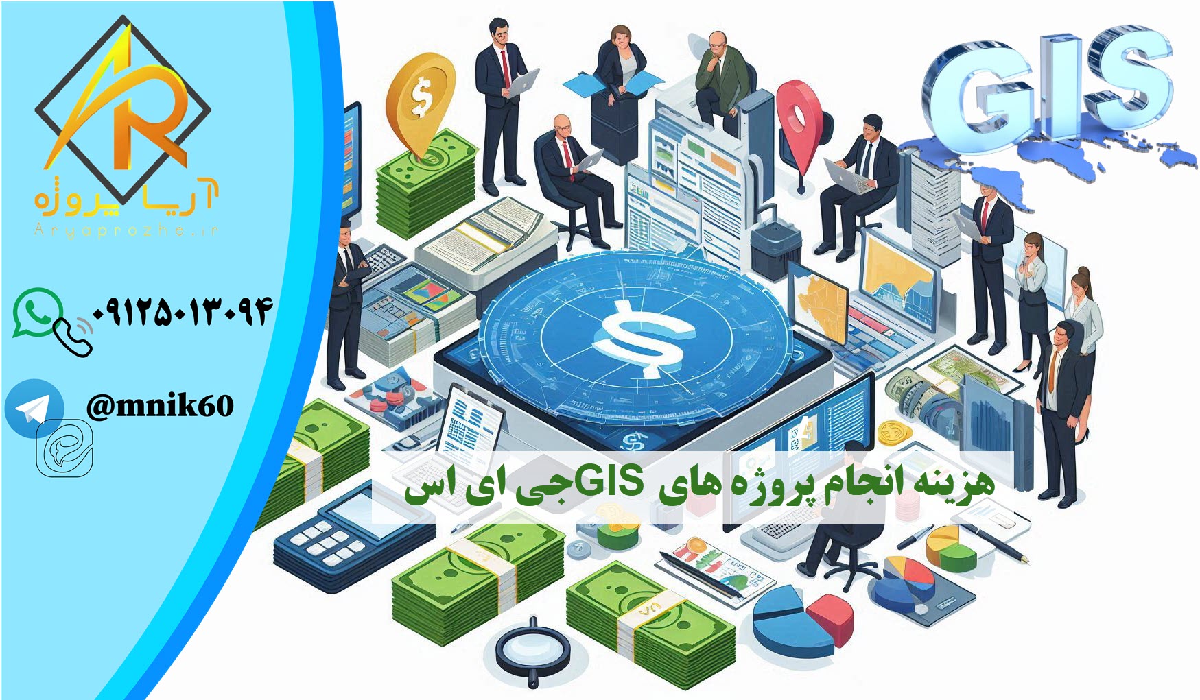 هزینه انجام پروژه های جی آی اس gis