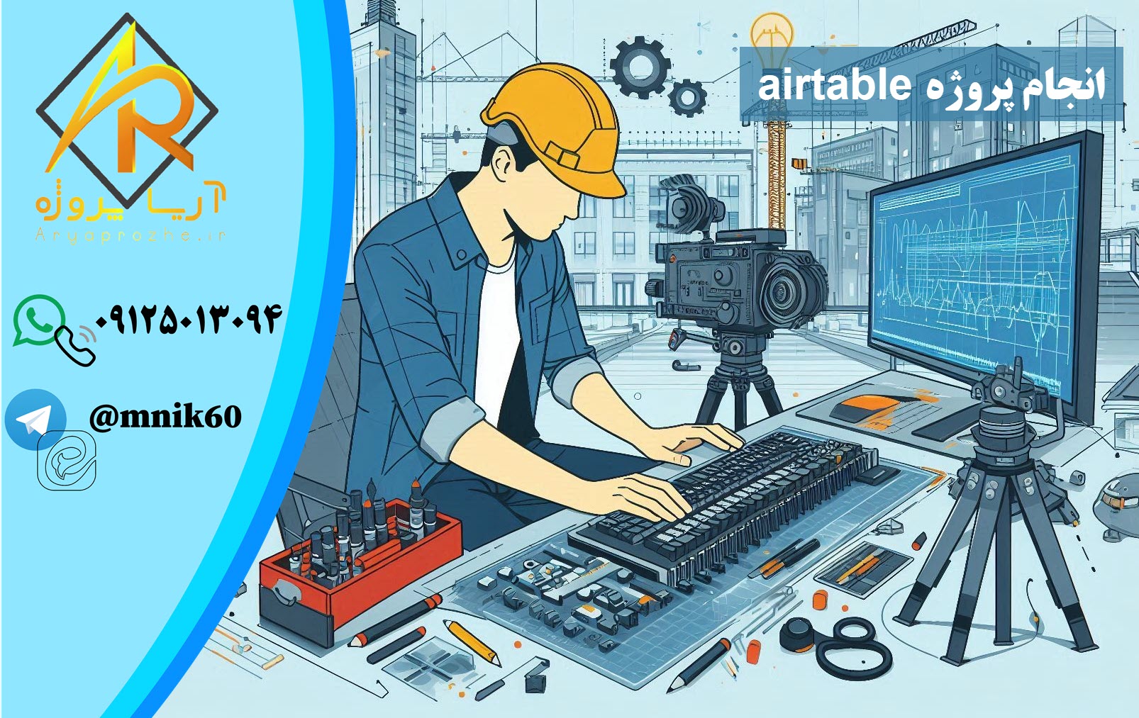 انجام پروژه airtable