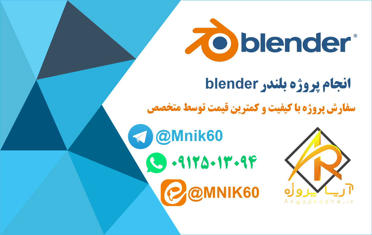 انجام پروژه بلندر Blender