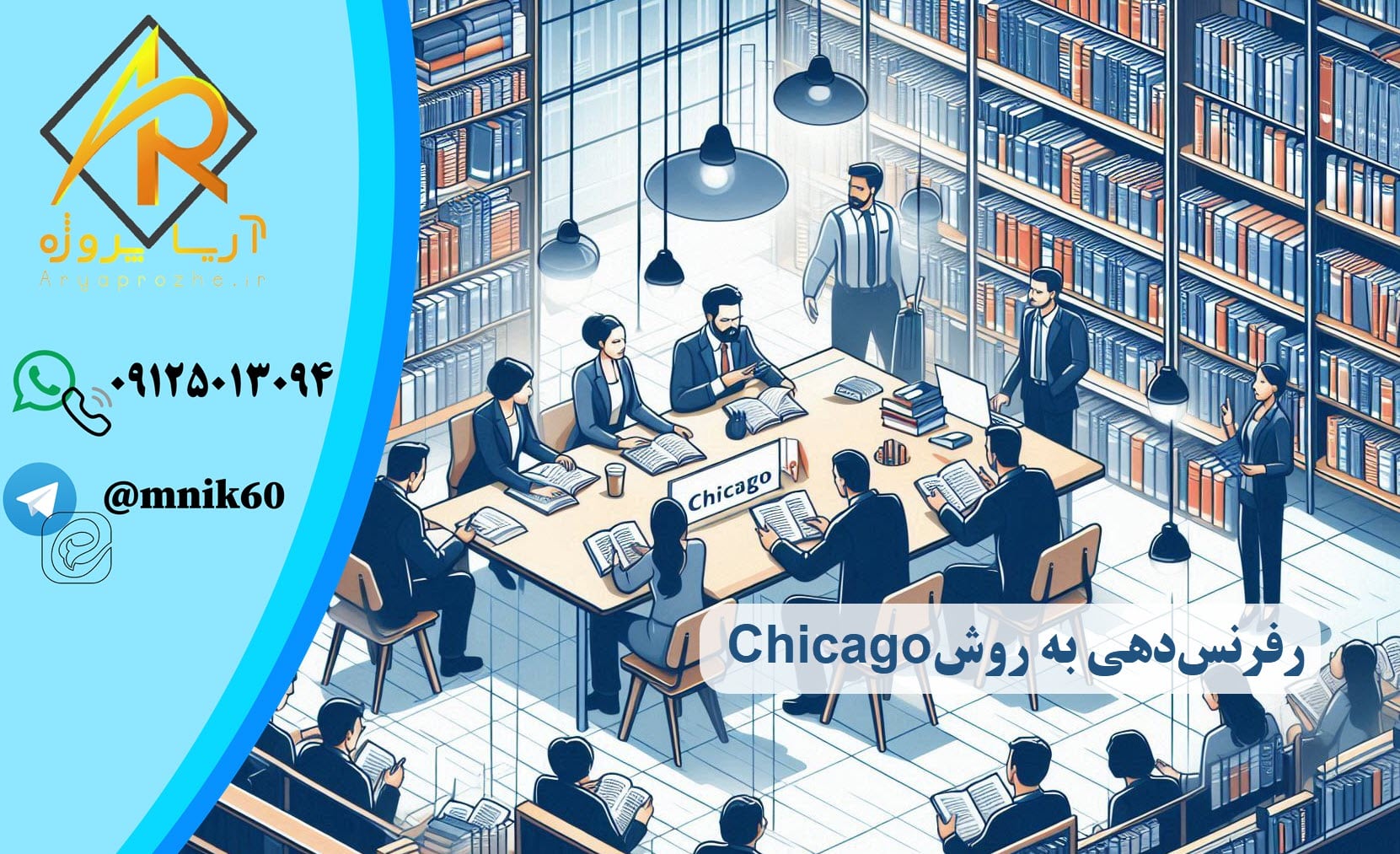 رفرنس‌دهی به روش Chicago