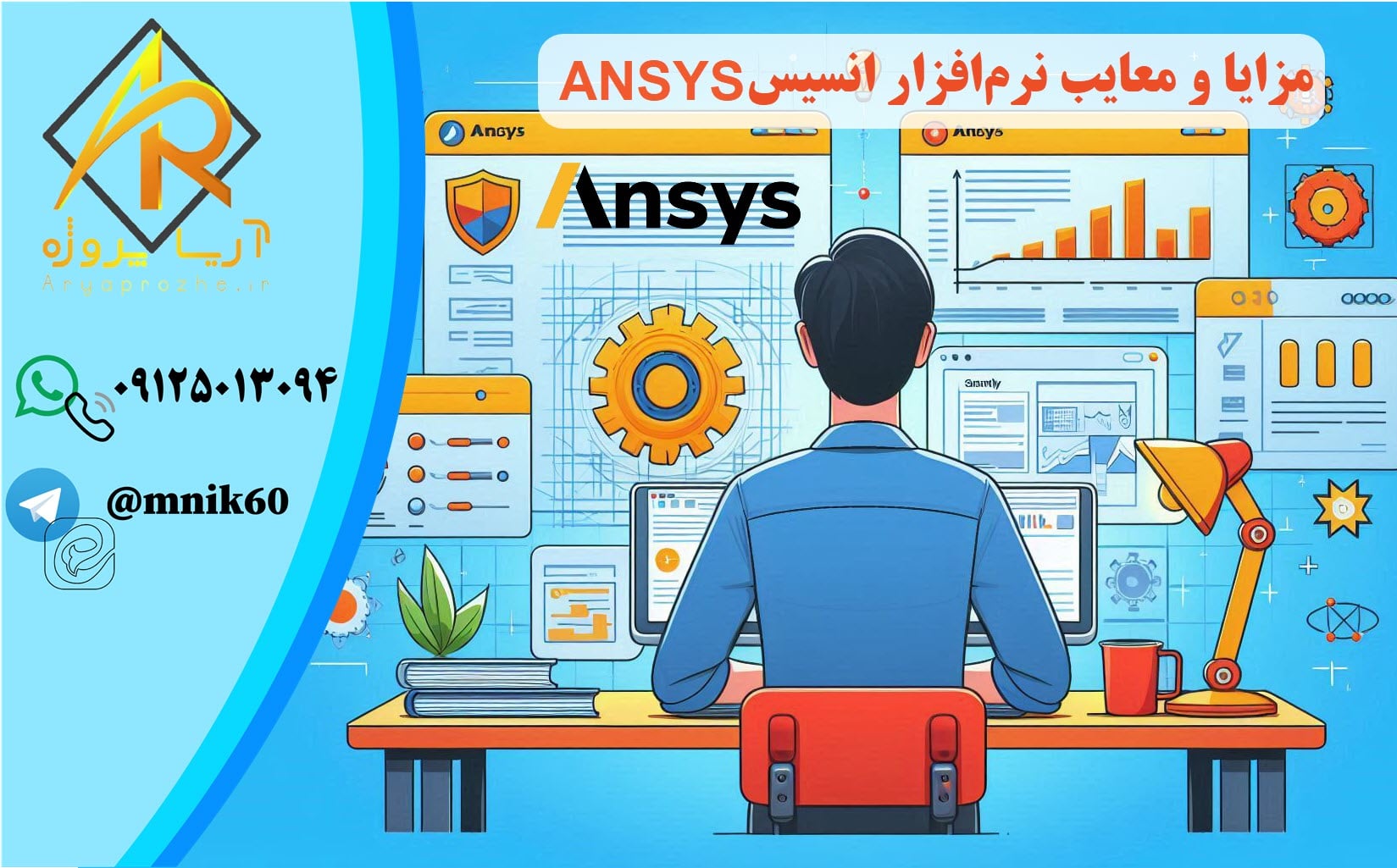 مزایا و معایب نرم‌افزار انسیس ANSYS