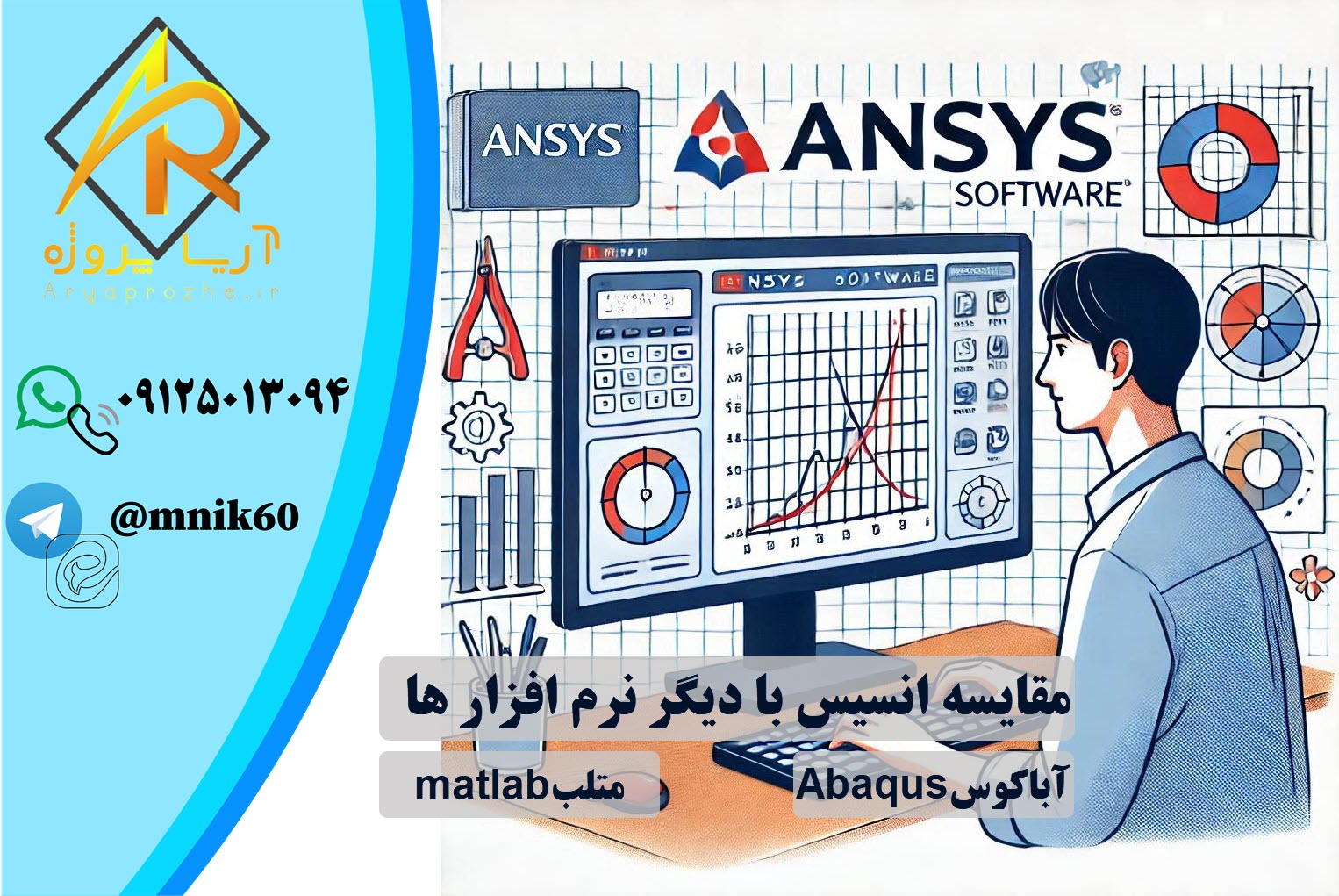 مقایسه ansys با آباکوس Abaqus و سالیدورک SolidWorks وMATLAB Simulink