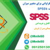 پروژه آماده تحلیل توزیع فراوانی برای متغییر با spss