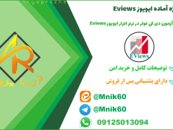 پروژه آزمون دی کی فولر در نرم افزار ایویوز Eviews با کمترین قیمت