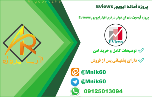 پروژه آزمون دی کی فولر در نرم افزار ایویوز Eviews با کمترین قیمت