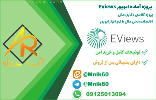 پروژه آماده اقتصاد‌سنجی مالی با ایویوز Eviews 