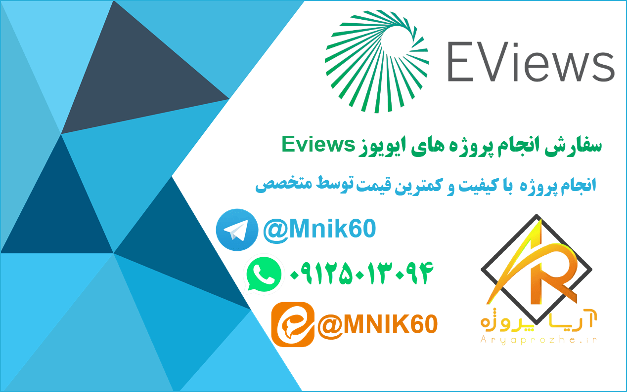 سفارش انجام پروژه ایویوز Eviews با کیفیت و کمترین قیمت