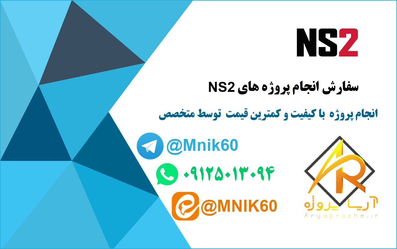 سفارش انجام پروژه NS2 با کیفیت و کمرین قیمت