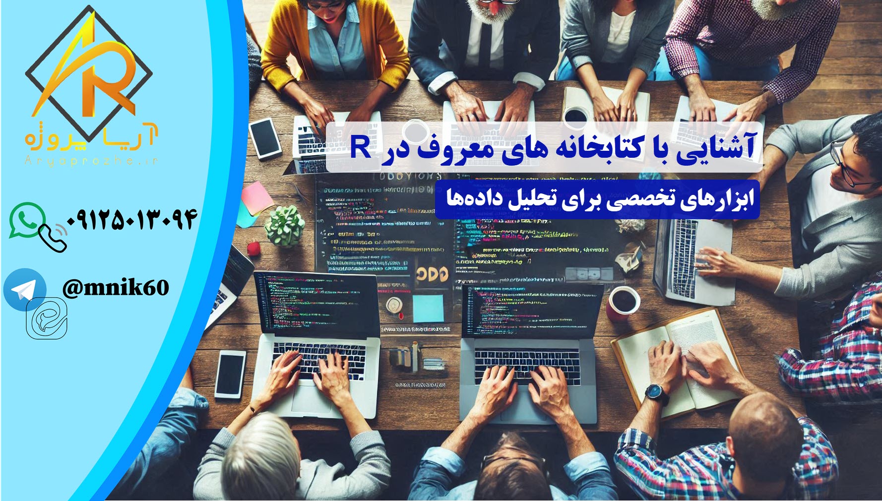 آشنایی با کتابخانه های معروف در R ابزارهای تخصصی برای تحلیل داده‌ها