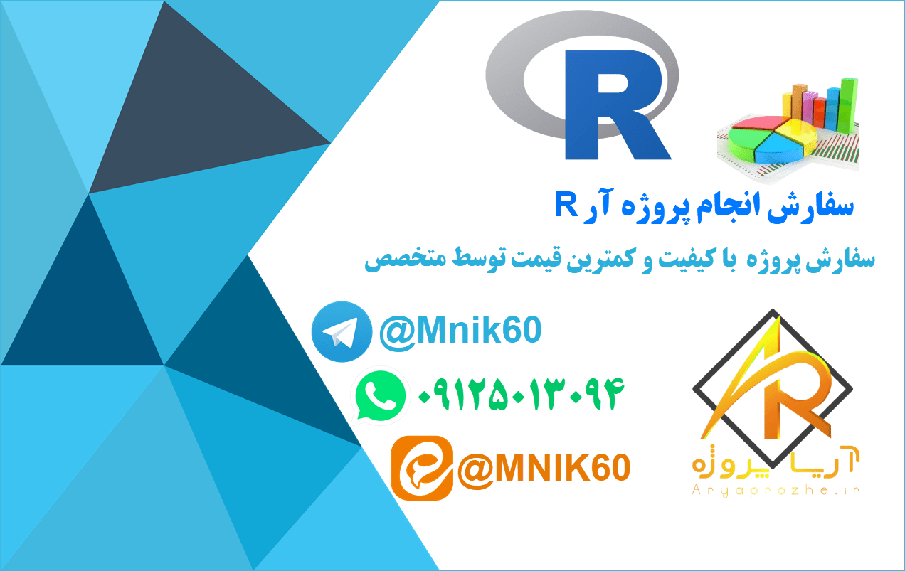 انجام پروژه های R و R studio