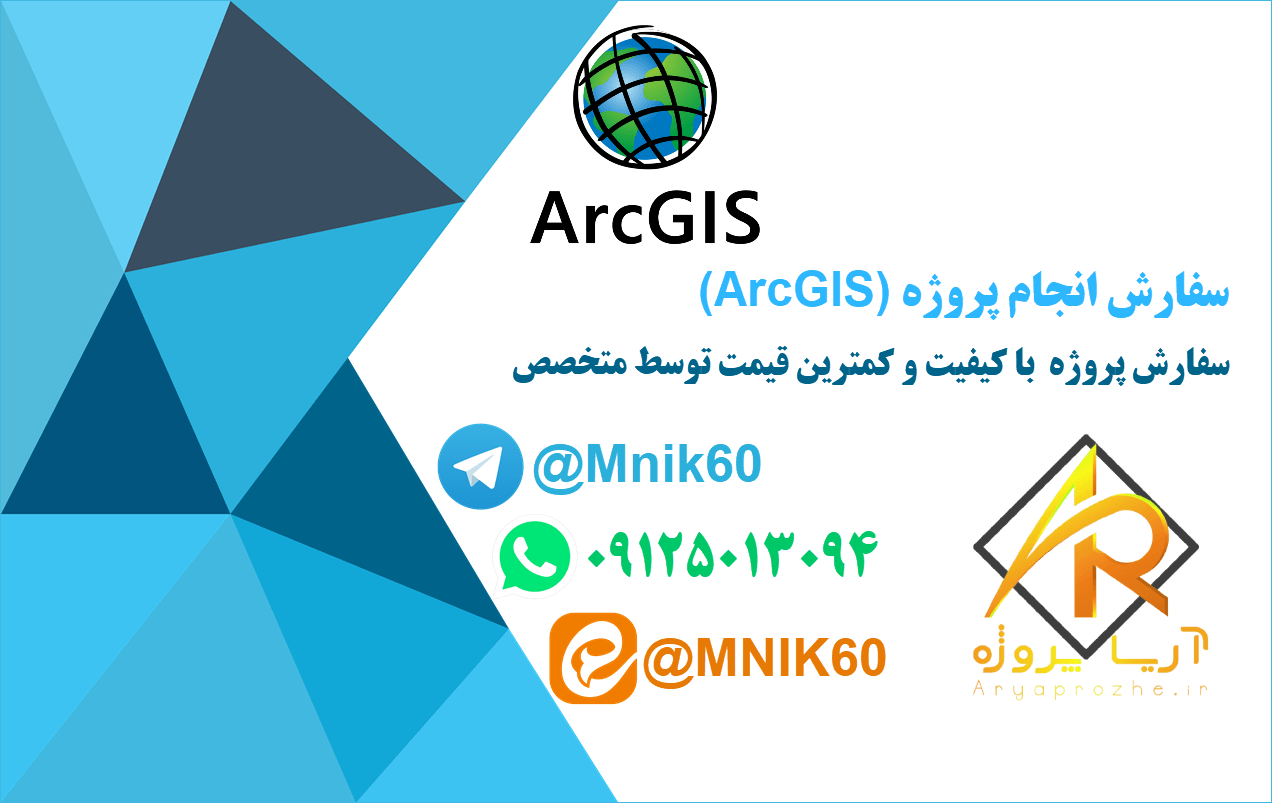 سفارش انجام پروژه آرک جی ای اس (ArcGIS)