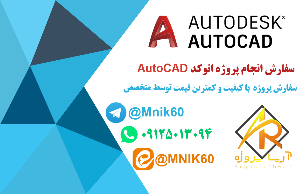 سفارش انجام پروژه اتوکد AutoCAD