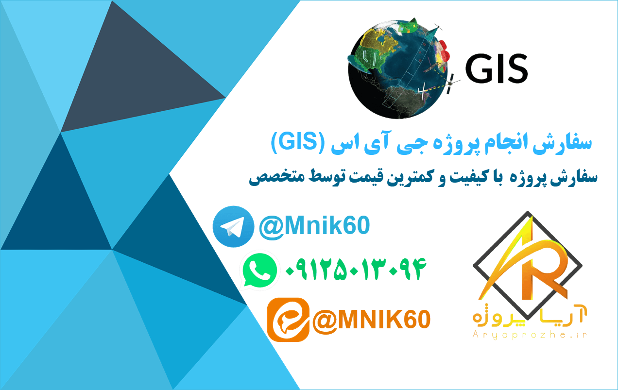 سفارش پروژه GIS - انجام پروژه gis (‌جی ای اس‌)