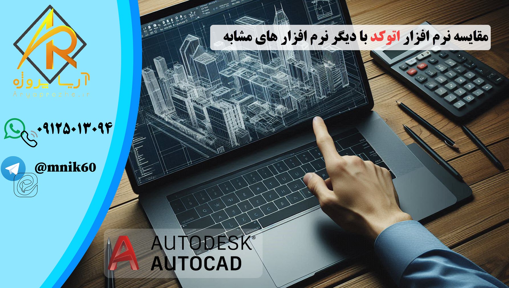 مقایسه نرم افزار اتوکد با دیگر نرم افزار های مشابه