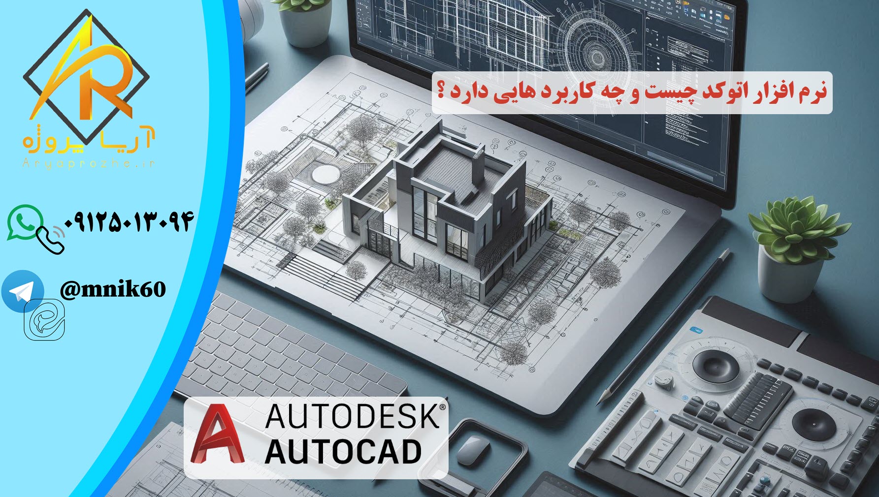 نرم افزار اتوکد چیست و چه کاربرد هایی دارد ؟