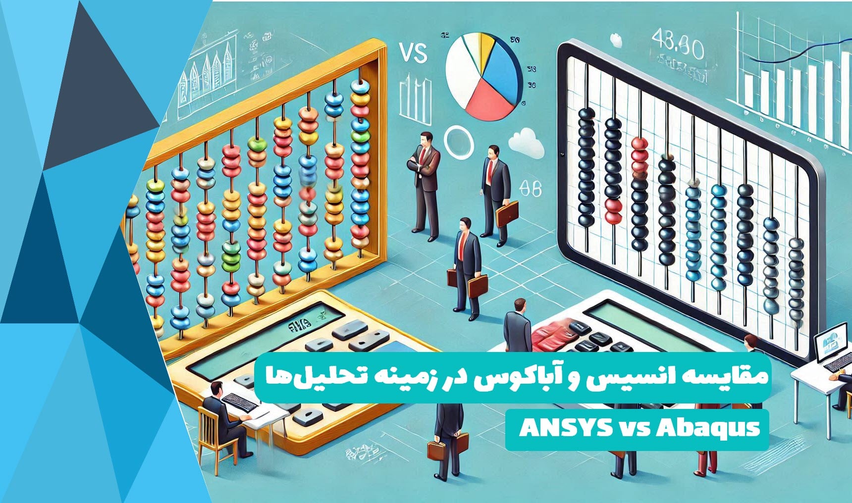 مقایسه انسیس و آباکوس در زمینه تحلیل‌ها: ANSYS vs Abaqus