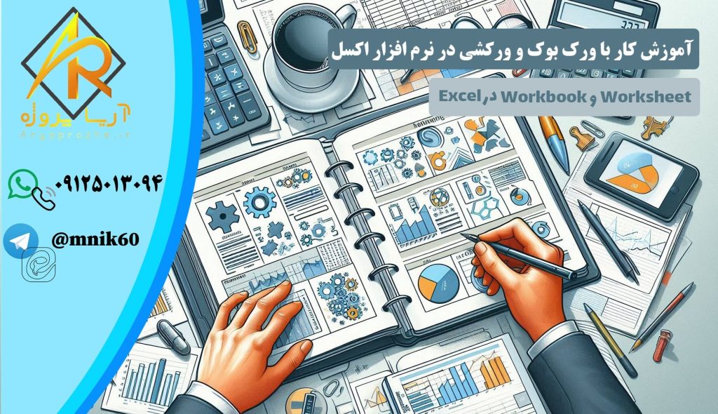 Workbook و Worksheet در اکسل Excel