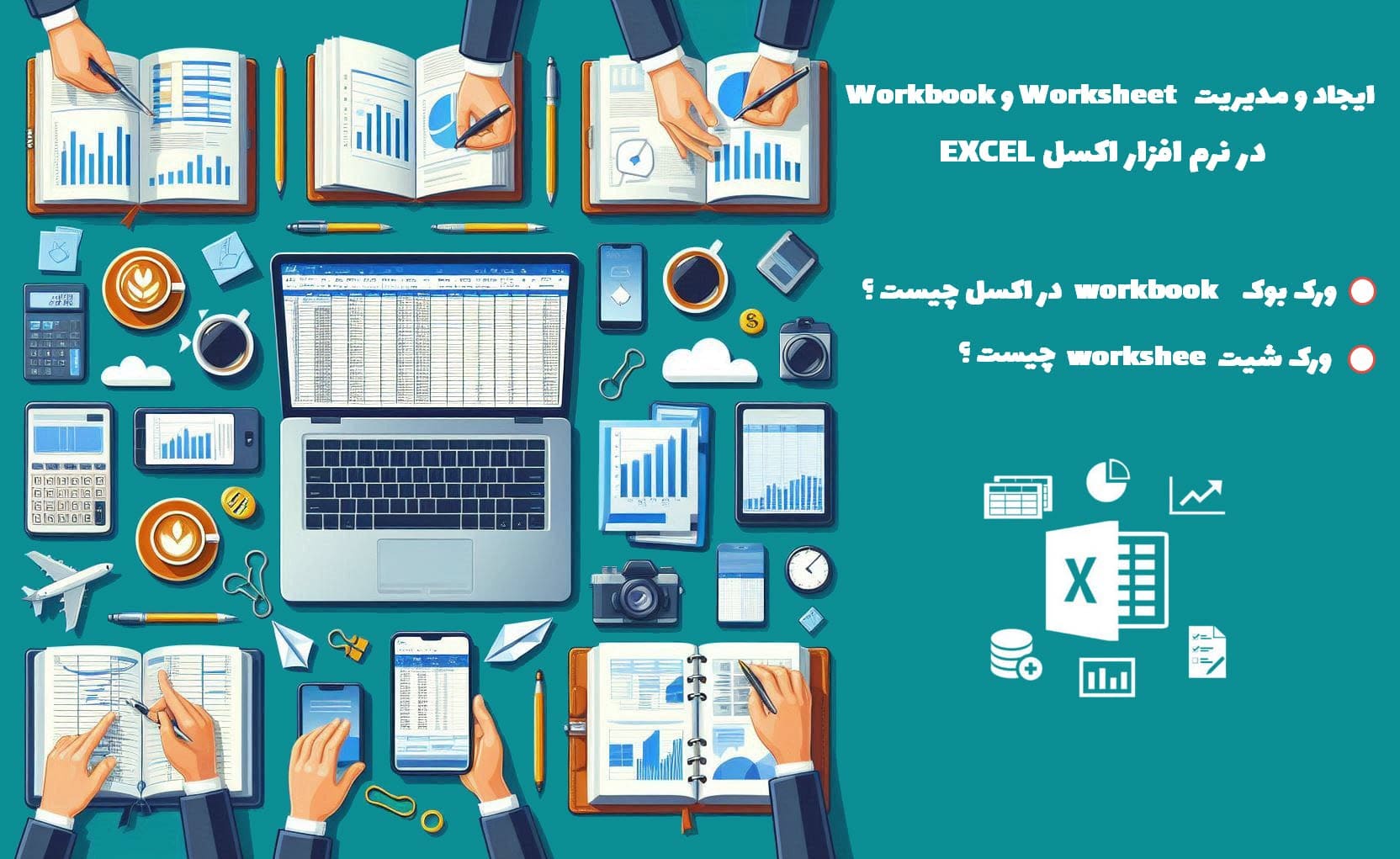 Workbook و Worksheet در نرم افزار اکسل excel
