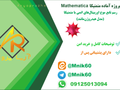 پروژه رسم تابع موج اوربیتال‌های اتمی با متمتیکا Mathematica (مدل هیدروژن‌مانند)