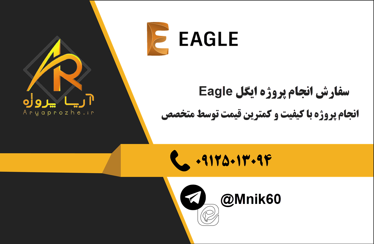 سفارش انجام پروژه ایگل Eagle با کیفیت و کمترین قیمت 