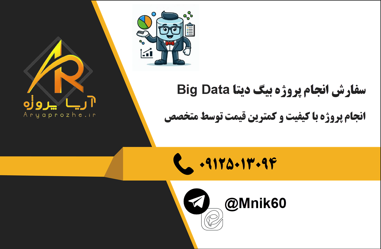 سفارش انجام پروژه بیگ دیتا big data (کلان داده) با کیفیت و تضمینی تحلیل داده حجیم با کیفیت بالا