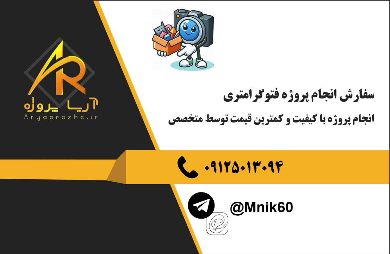 سفارش انجام پروژه فتوگرامتری با کیفیت و کمترین قیمت