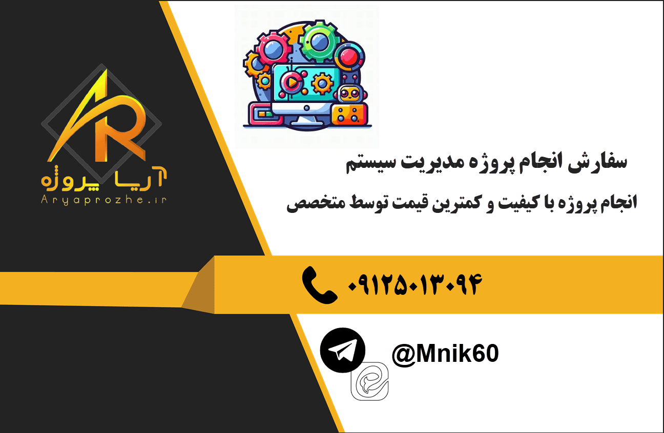 سفارش انجام پروژه مدیریت سیستم با کیفیت و کمترین قیمت 