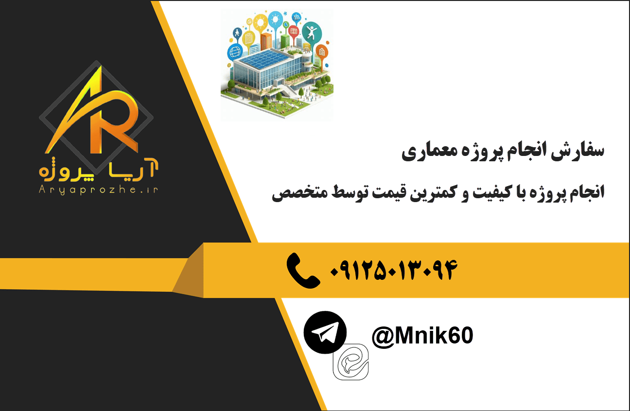 سفارش انجام پروژه معماری با کیفیت و کمترین قیمت توسط متخصص